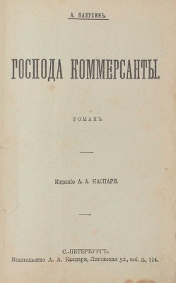 Пазухин А. Господа коммерсанты. Роман. СПб.: Изд. А.А. Каспари, [1906].